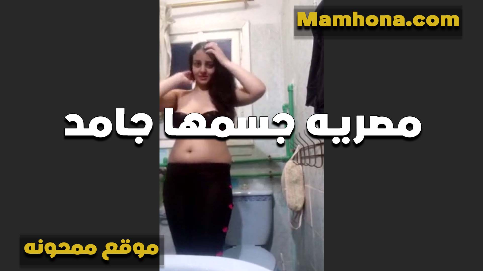 البجحه على الكام عريانه جسمها فاجر تلعب وتفرك بزازها على السنتيانه سكس مصر بتقول تعالى قلعهملي وارضع في الحلمات