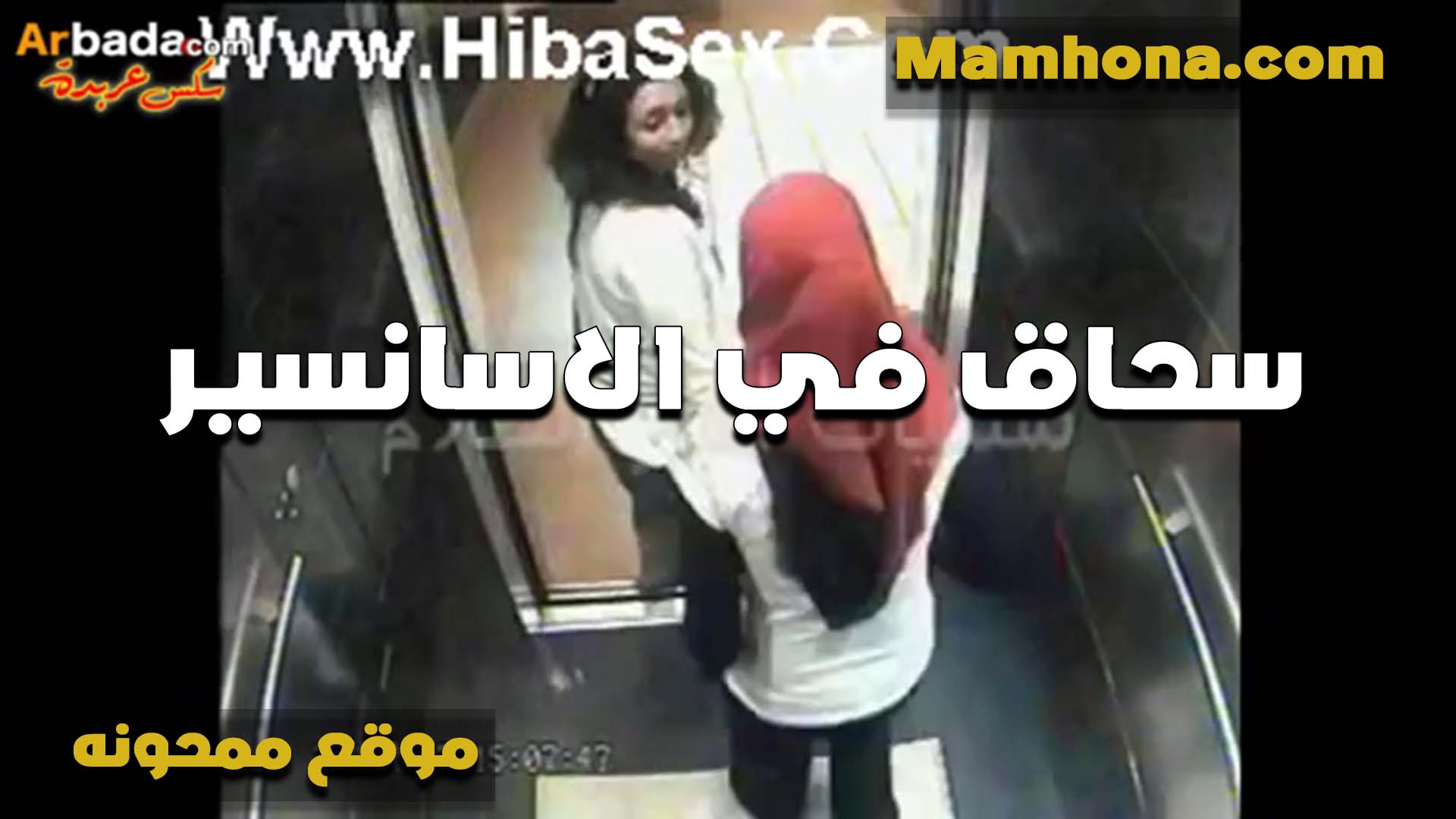 تزنق جارتها سكس مصر في الاسانسير وتتحرش بيها الشرموطه المحجبه مولعه على جارتها ام شعر