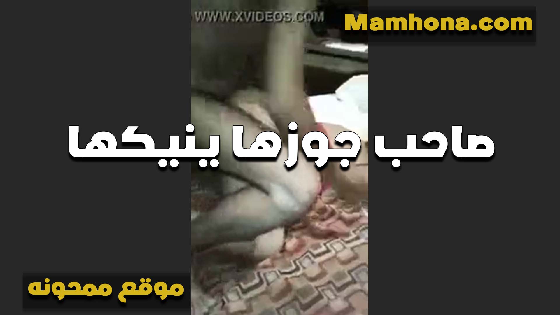 بتحب سكس ينيك امه صاحب جوزها الشرموطه وبترح البيت عشان تتناك وتتمتع من زبه الكبير