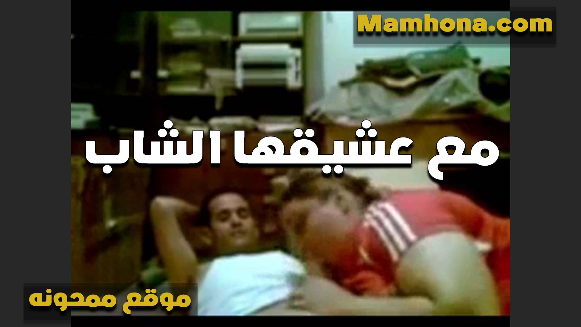 سكس مصري وضعها لتنام على شريط جنسي، ومارس الجنس مع والدته، الزوجة الخائنة، ويلعق قضيبه من خلال شورتاته بينما كانت تمتصه بكل سرور وتستمتع به بشفتيها.