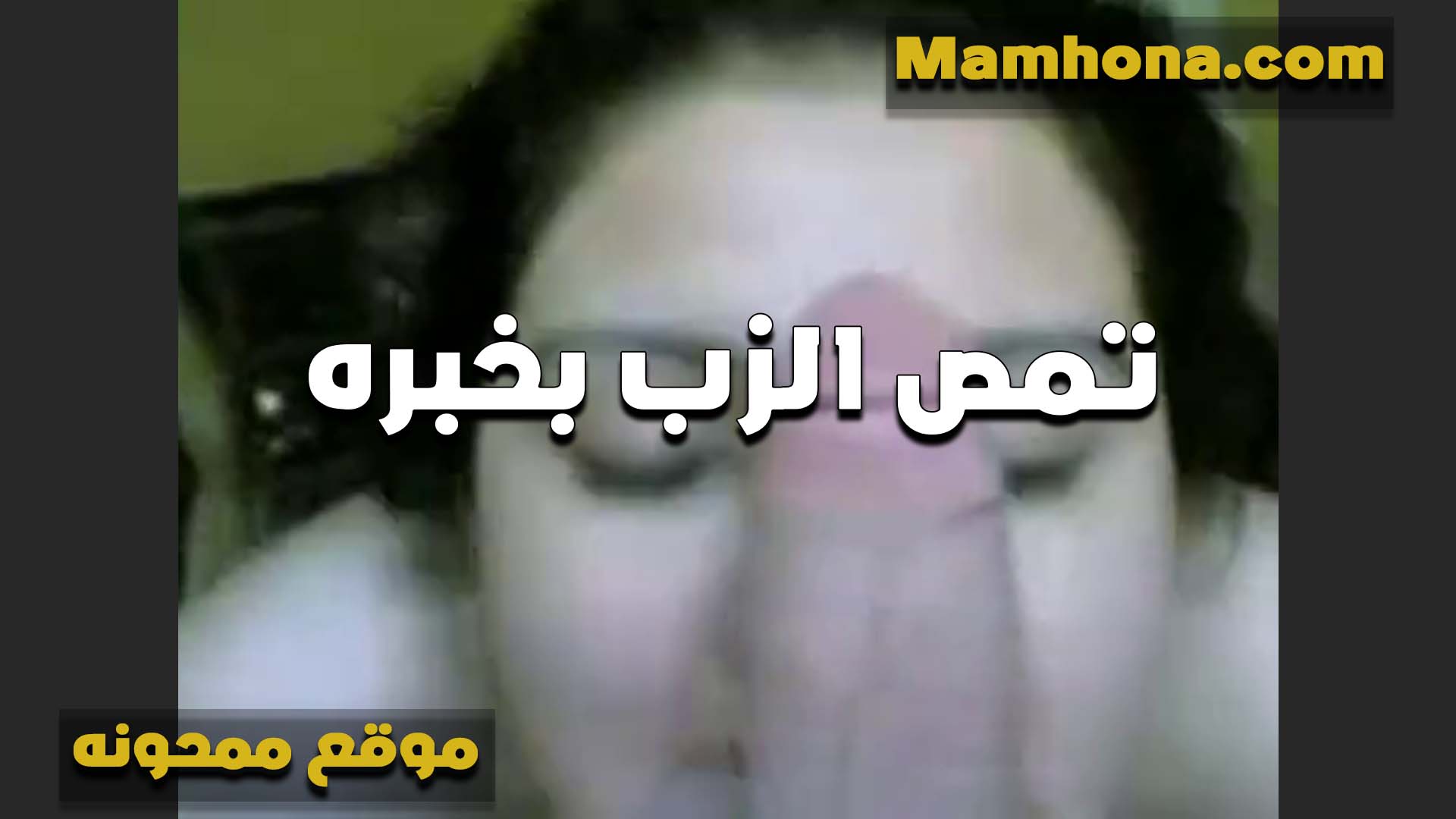 فرحانه اوي سكس ينيك امه من زبه الطويل الشرموطه بتقوله انا اول مره امص زبر بالحجم ده واتناك منه كمان