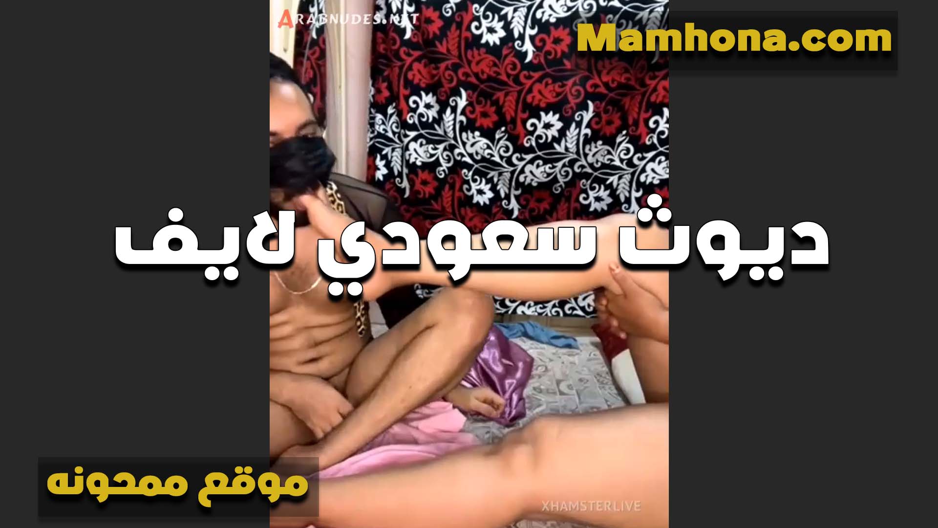 ديوث سعودي لايف سكس ينيك امه مع زوجته الممحونه ويرضع في بزازها وبيمتع المتابعين من لحم زوجته الرخيصه