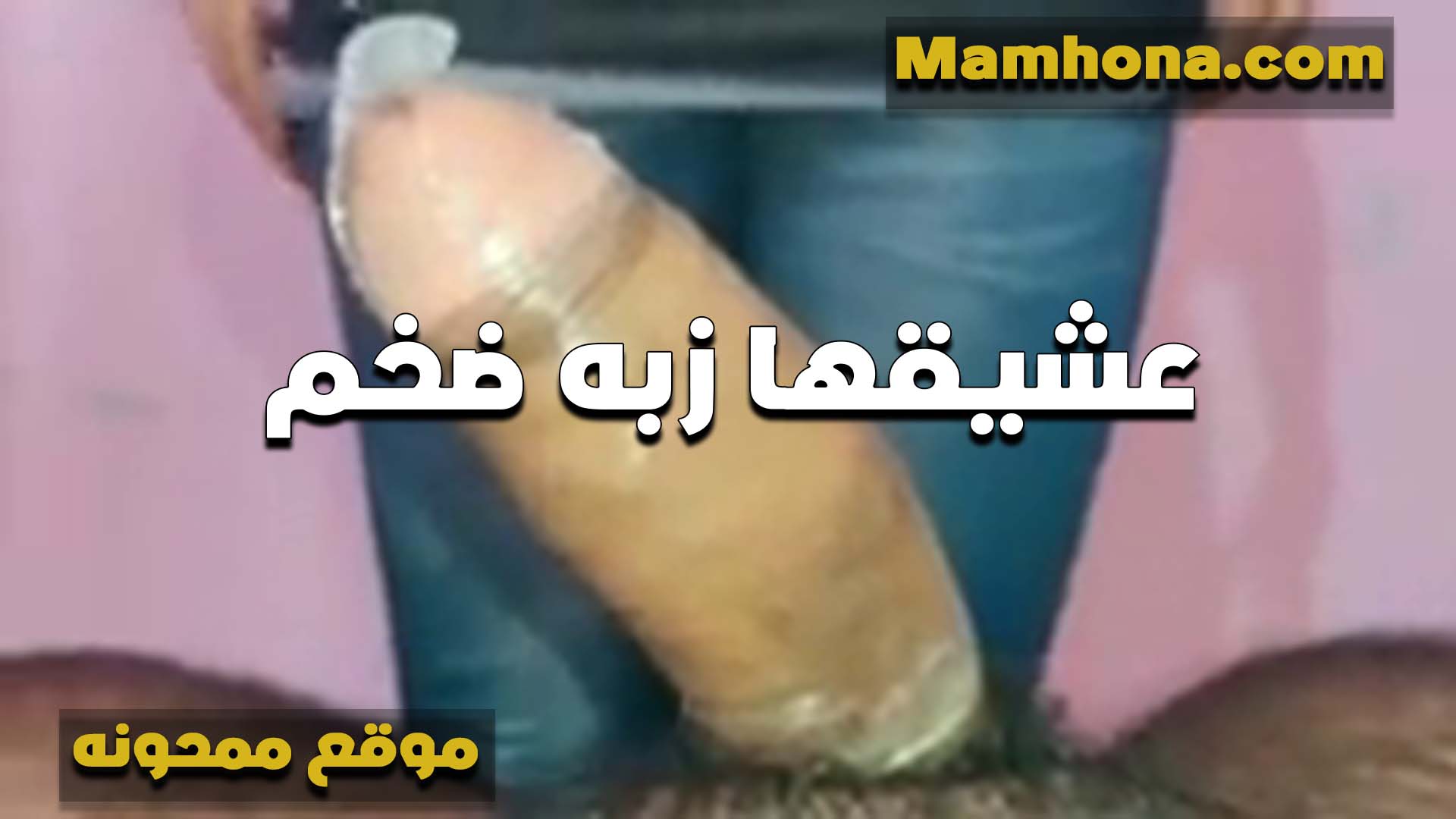 تلبس عشيقها الواقي الذكري عشان تتناك من زبره الكبير بتقوله عشان نيج عراقى لما تفضي محملش منك يا عرص