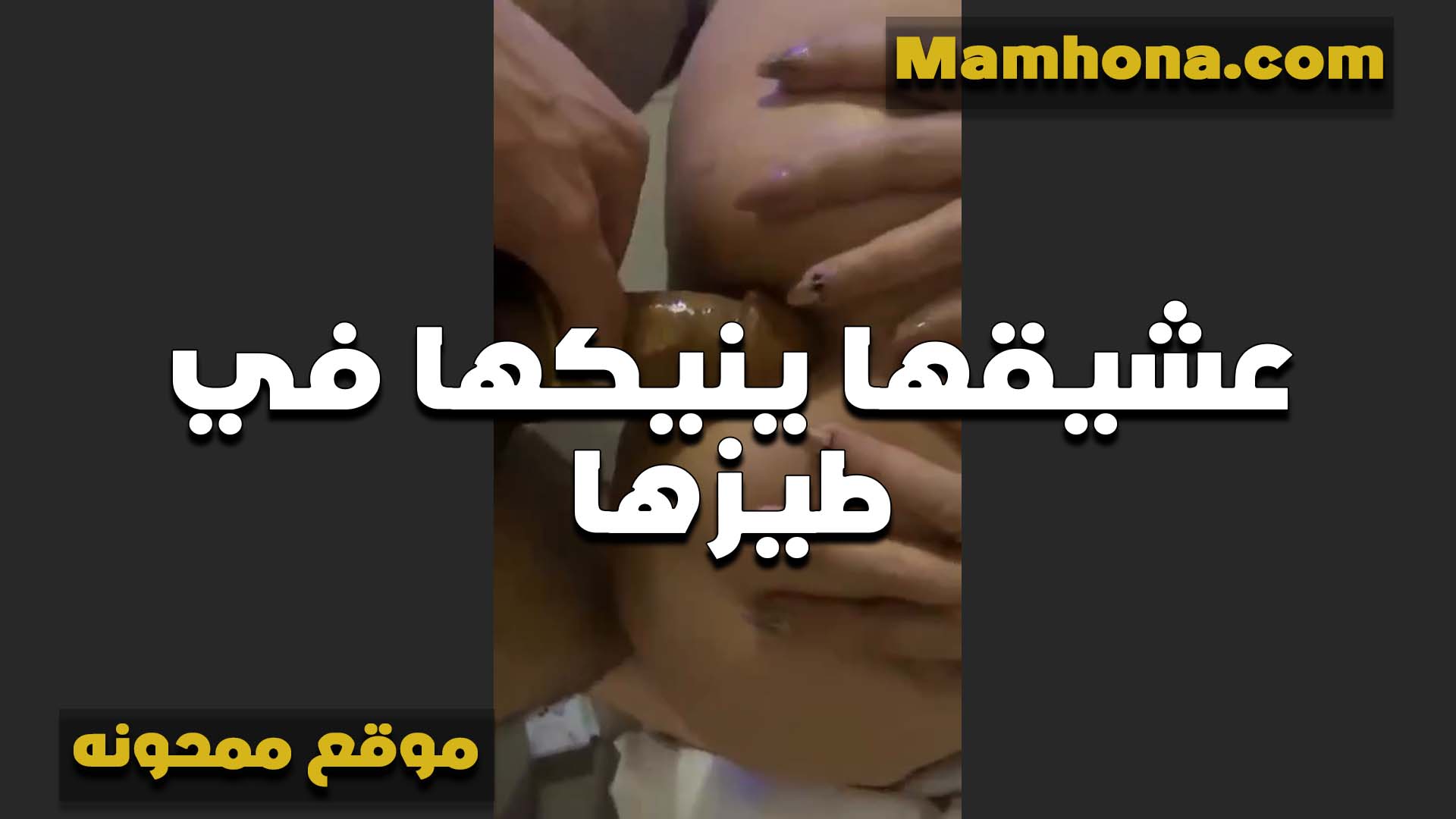 الواد عايز ينزلهم نيج عراقى بره طيزي وانا مولعه وعايزاهم جوه الخرم عشان بياكلني اوي