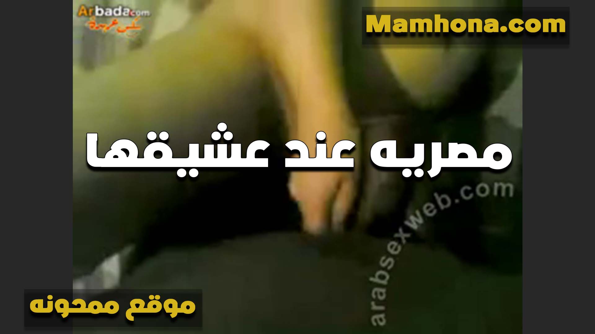 عيزاك تمصمصلي سكس نسوان تخينه كسي يا خول شرموطه مع عشيقها بتموت في مص الكس