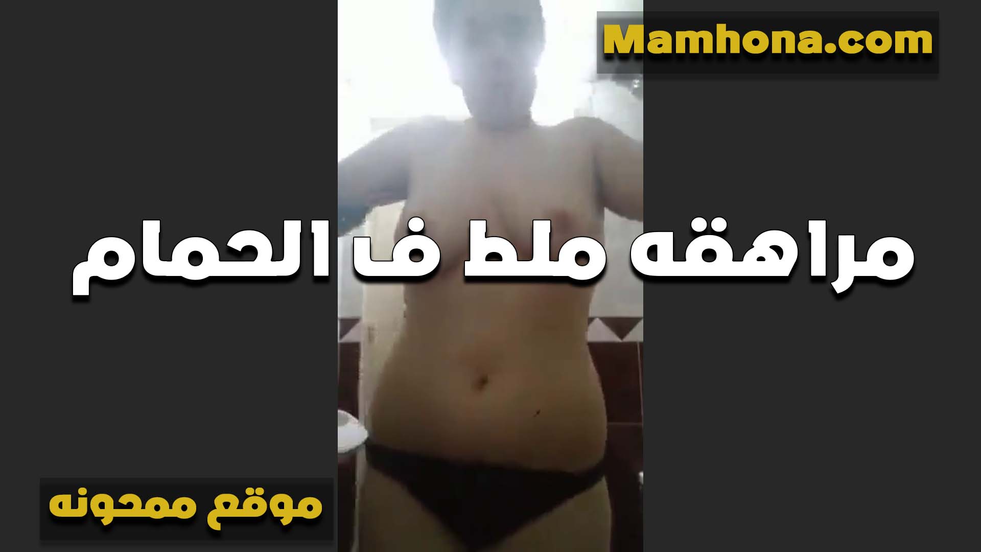 مراقه زي الفراوله تعصر سكس نسوان تخينه في بزازها الصغيره بتقول نفسي بيقو كبار عايزه تتناك في بزازها
