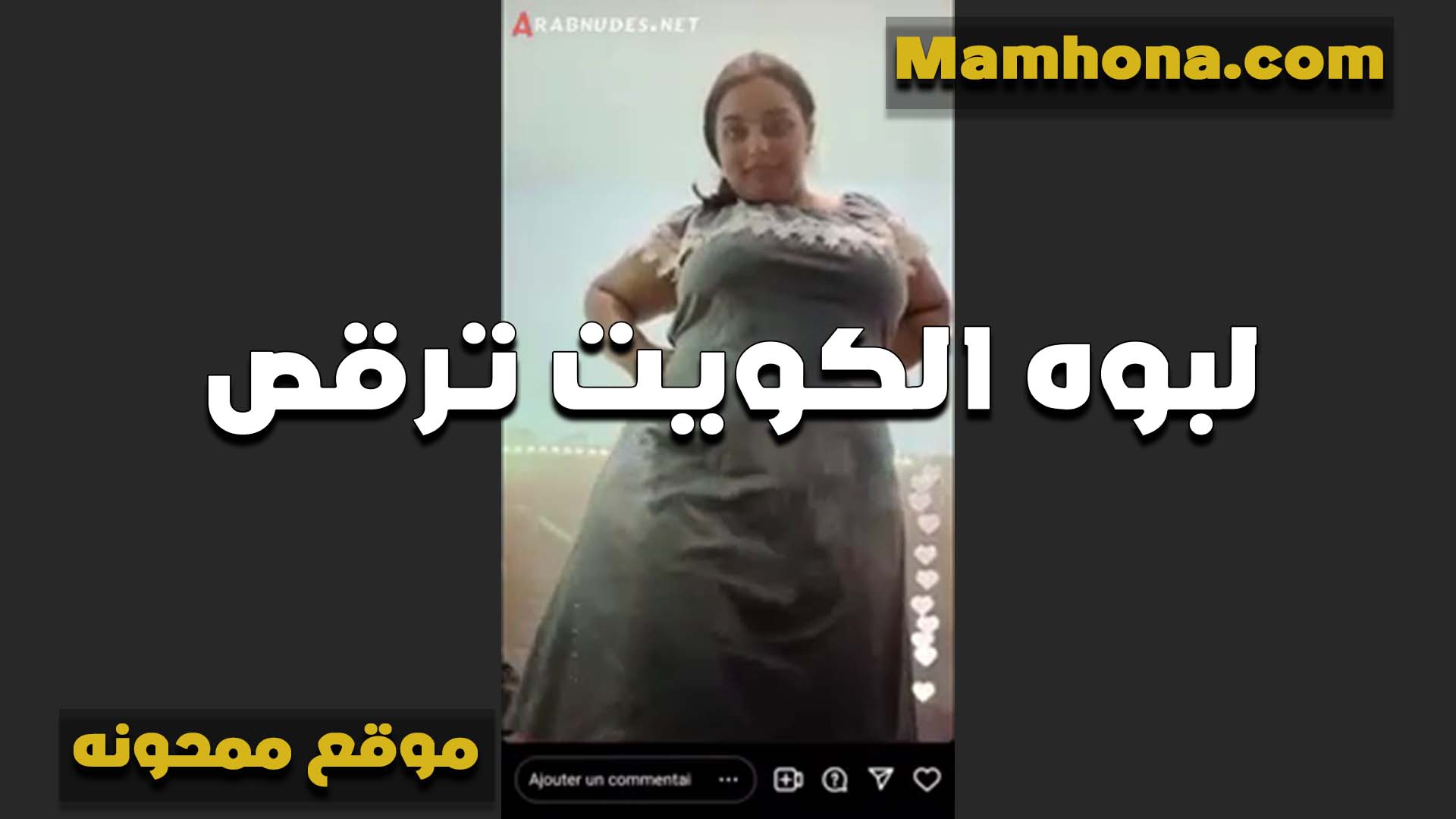 لبوه الكويت بتقوله نيج مصري احلى نيجه فوق السطح في الهوى الطلق تتمتعي اوي في الطبيعه