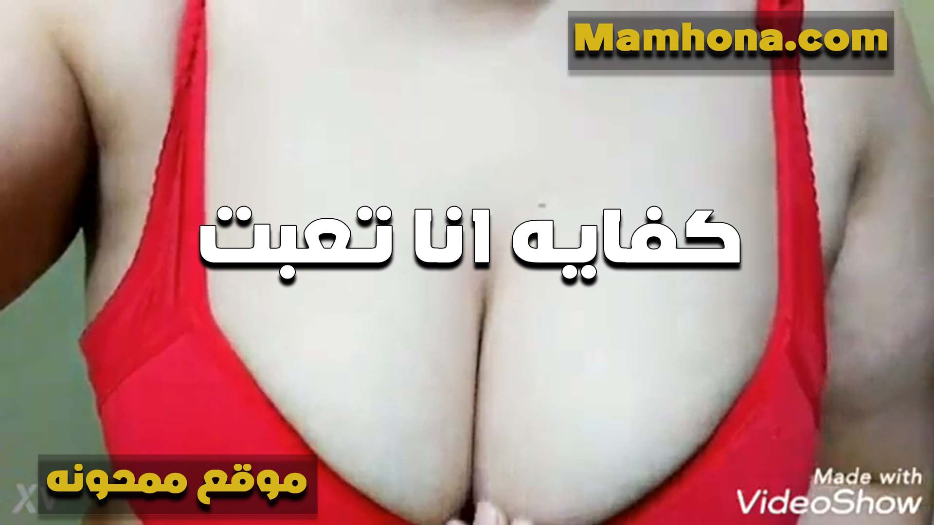 سنيتانه حمرا على صدرها الابيض فاجره الشرموطه بتقوله كفايه سكس نيك بنت خالته انا تعبت اوي زبك ده مبيتهدش من النيك