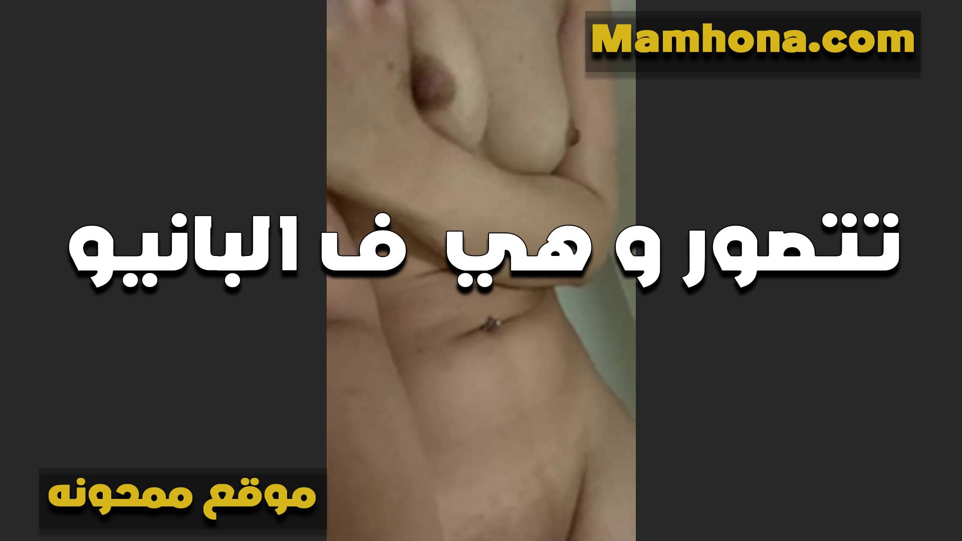 قحبه تتصور سكس نيك بنت خالته هي وفي البانيو بتقول جبتهم بمساعده الصابون وشغاله فرك في كسكوسها