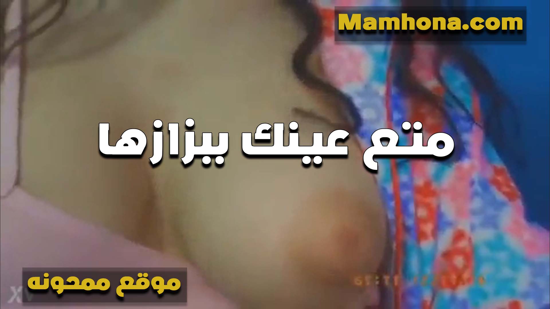 بتقوله بتصعب عليا سكس نيك بنت خالته ومبتهونش خالص متع عينك لبوه مع حبيبها على الكام عريانه ملط