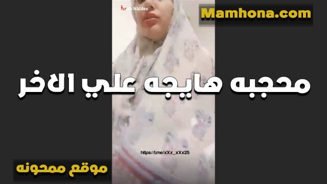المحجبه الهيجانه سكس ينيك اخته محارم على الاخر الشرموطه لابسه الحجاب وقالعه من تحت بكسها وشغال لعب