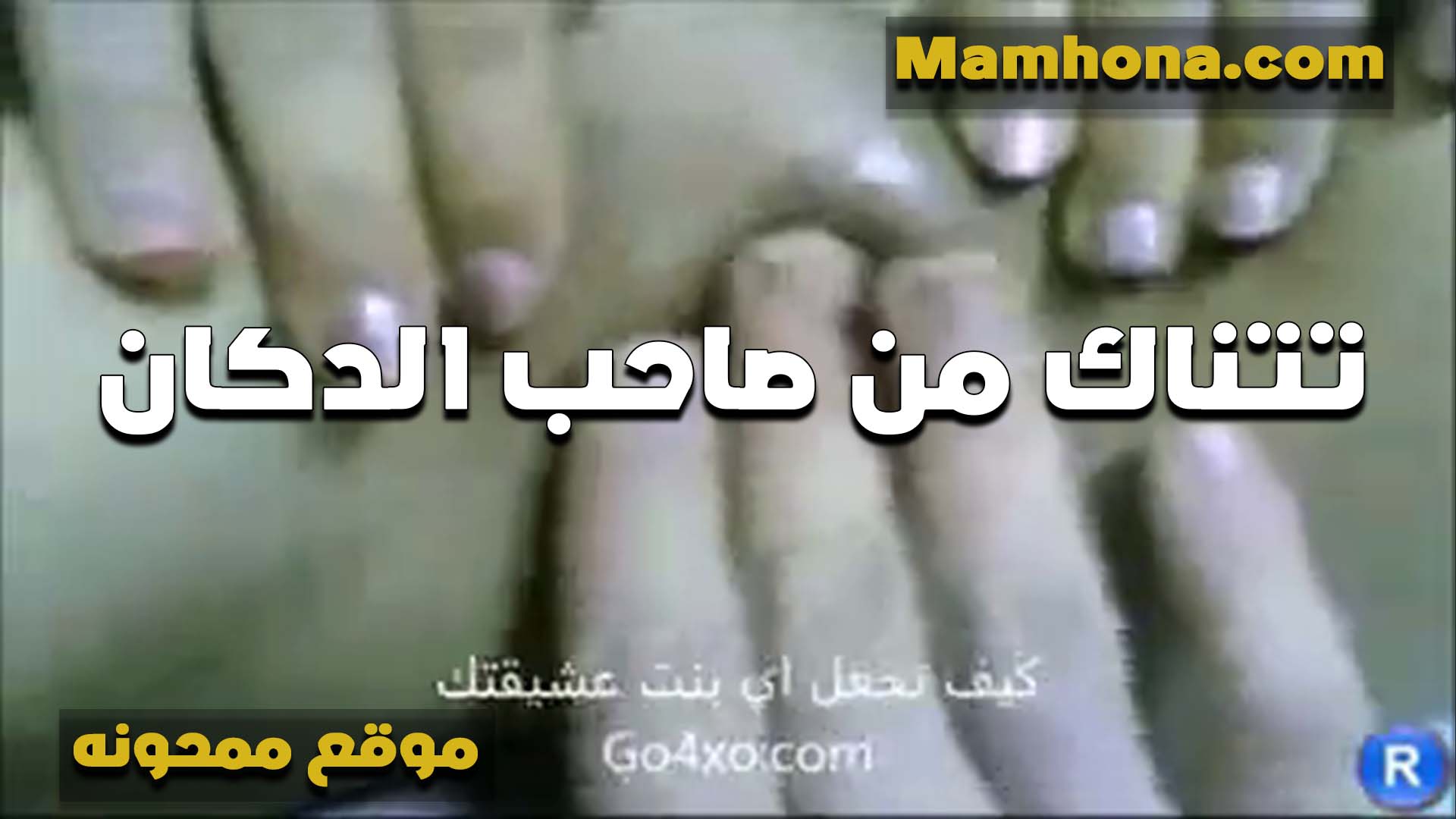 تتناك من صاحب الدكان الشرموطه سكس ينيك اخته محارم عليها فلوس والخول بيخلص بيها نيك ومتعه في كسها