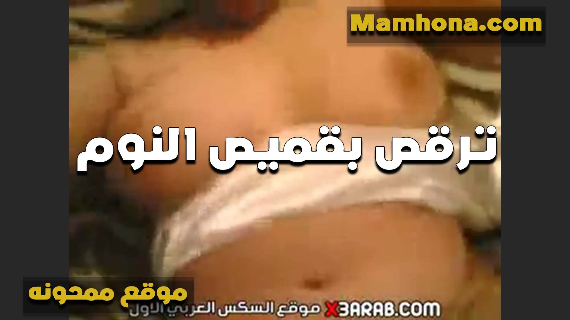 جمالها رهيب الشرموطه سكس ينيك اخته محارم ترقص بقميص نوم نار على جسمها الابيض عايزه تتشرمط من الزب