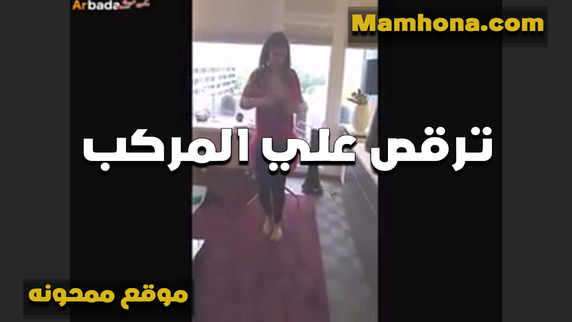 ترقص للزبون في المركب سكس مصري ينيك خطيبته شرموطه بتتناك بالساعه بتقوله همتعك وادلعك قبل ما تنيكني