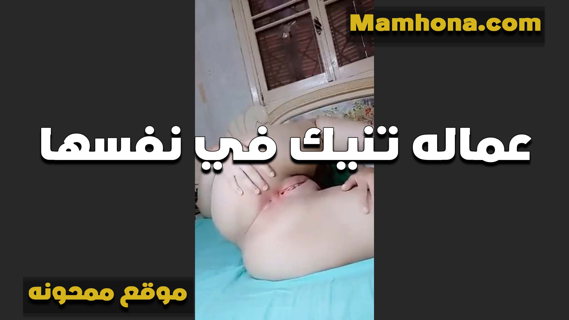 وسام الهيوجا، رجل مصري، يمارس الجنس مع عمته. يضاجعها ويفتح ساقيها حتى كاد أن ينفجر. المرأة الشهوانية تشتعل. سكس مصري