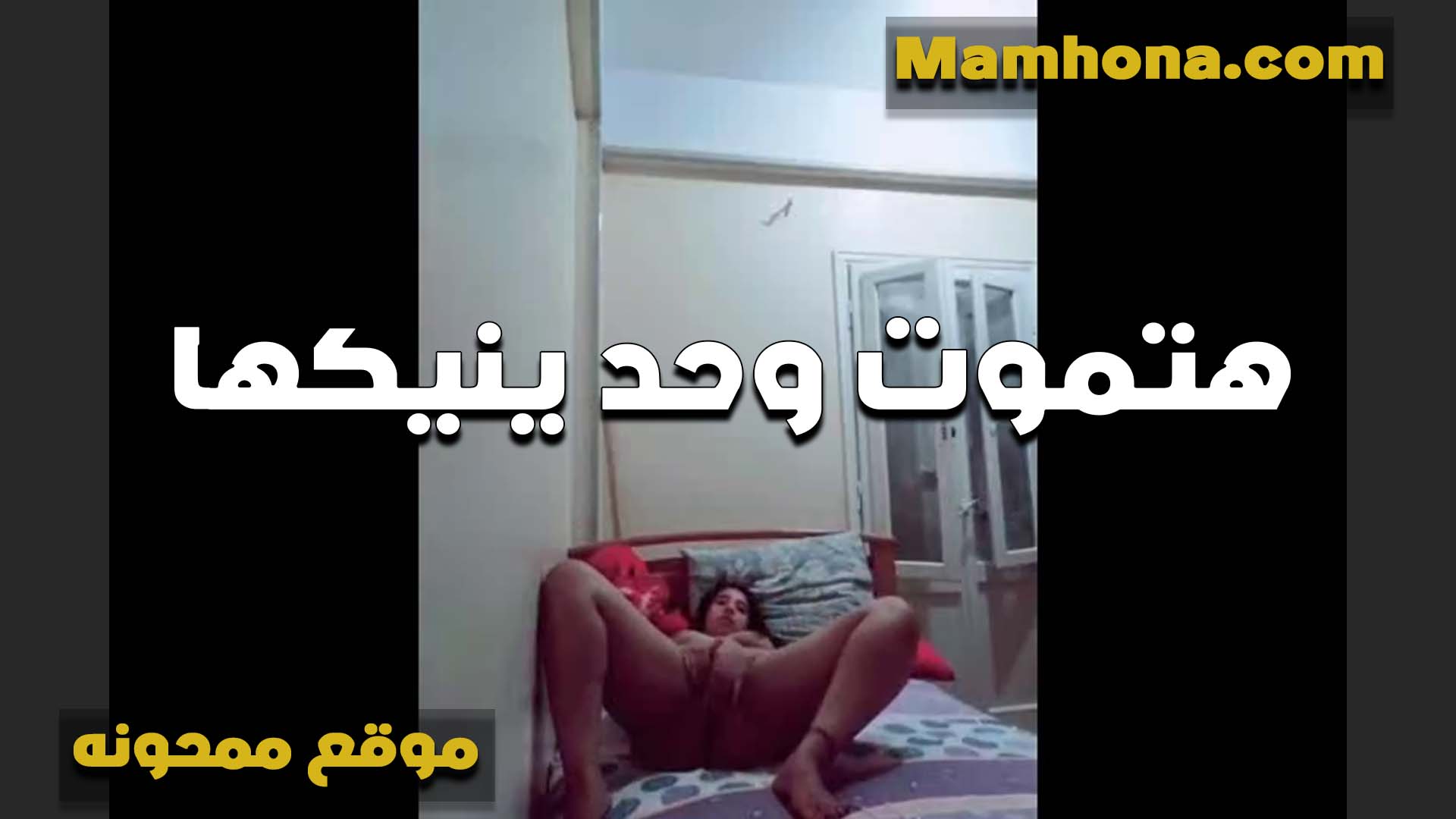 ستموت! جنس مصري، رجل يمارس الجنس مع خطيبته، وآخر يمارس الجنس معها، العاهرة سماح، صاحبة المهبل الكبير، تريد الاسترخاء، المتلهفة لفرجها وشرجها. سكس مصري