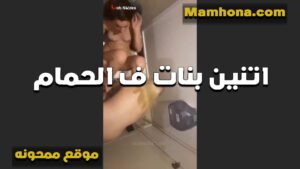 اتنين بنات في الحمام زانقها صحبتها الشرموطه وشغاله لحس سكس موقع بزازي في كسها لما اعصابها سابت وسيلت من كسها