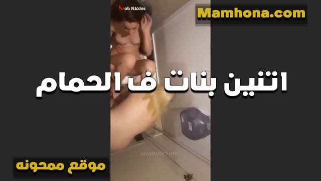 اتنين بنات في الحمام زانقها صحبتها الشرموطه وشغاله لحس سكس موقع بزازي في كسها لما اعصابها سابت وسيلت من كسها