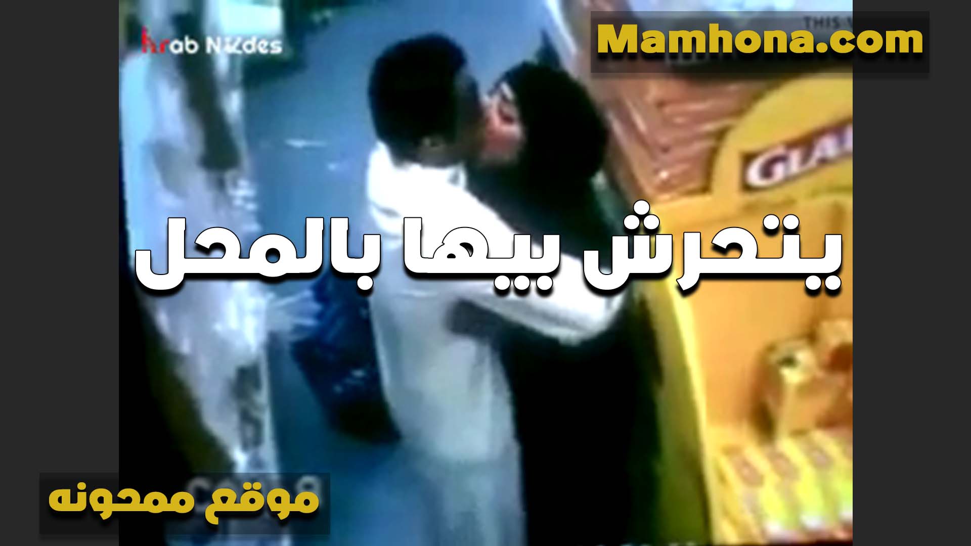 ست محجبه بلدي وصاحب المحل بيحضنها ويبوس في شفايفها الشرموطه سكس مصري بتقوله مش قادره امسك اعصابي انا سحت اوي