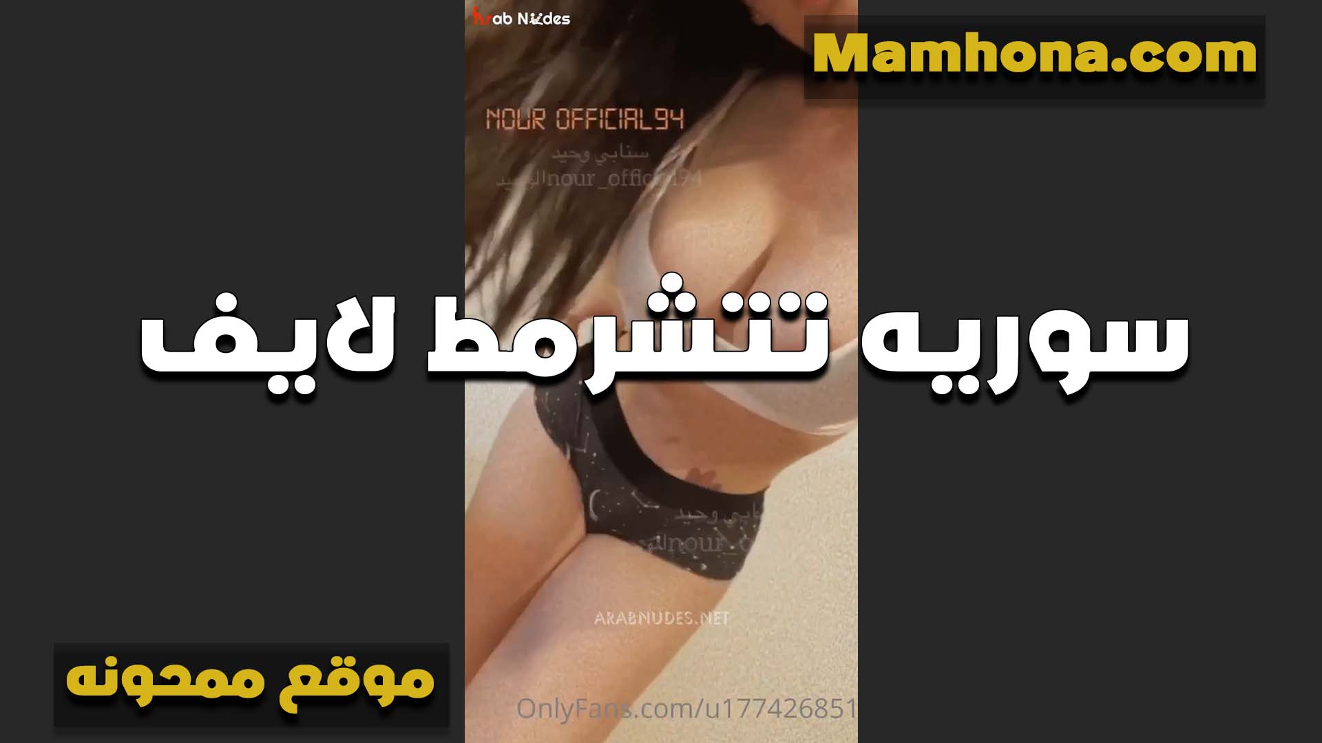 سوريه تتشرمط لايف سكس نار مولع وتعرض بلبونه وفجر جسمها اللي عايز يتفشخ من فحل يكون زبه من حديد