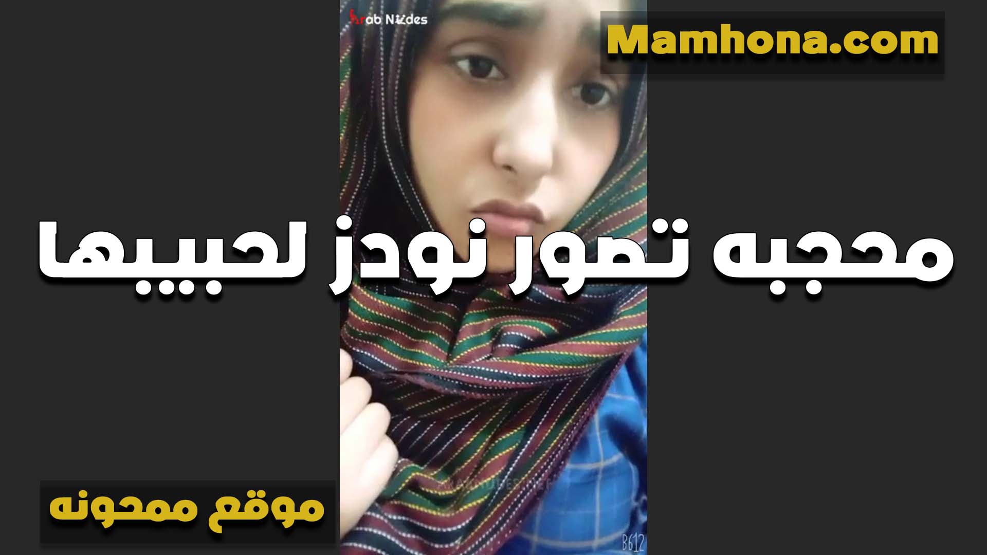 تتصور لحبيبها اللبوه المحجبه سكس نار مولع بتقوله اقلع من تحت اوك لكن من فوق لاء انا محترمه اوي