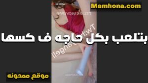 اختي هيجانه اوي تلعب بكل حاجه في كسها كل ما ادخل عليها الاوضه سكس نار مولع القيها عريانه وبتلعب في كسها