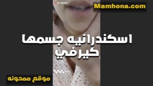 اسكندرانيه سكس نار مولع جسمها كيرفي مولعه تعرض على الكام جمالها وحلاوتها الشرموطه تقول مفيش واحده في جمالي