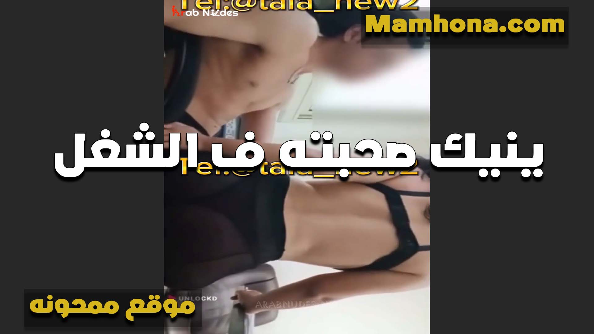 بيهيج على سكس نسوان تخينه صحبته في الشغل الخول وهي الشرموطه تقلعله وتفضل بالاندر الشفاف على طيزها الحلوه