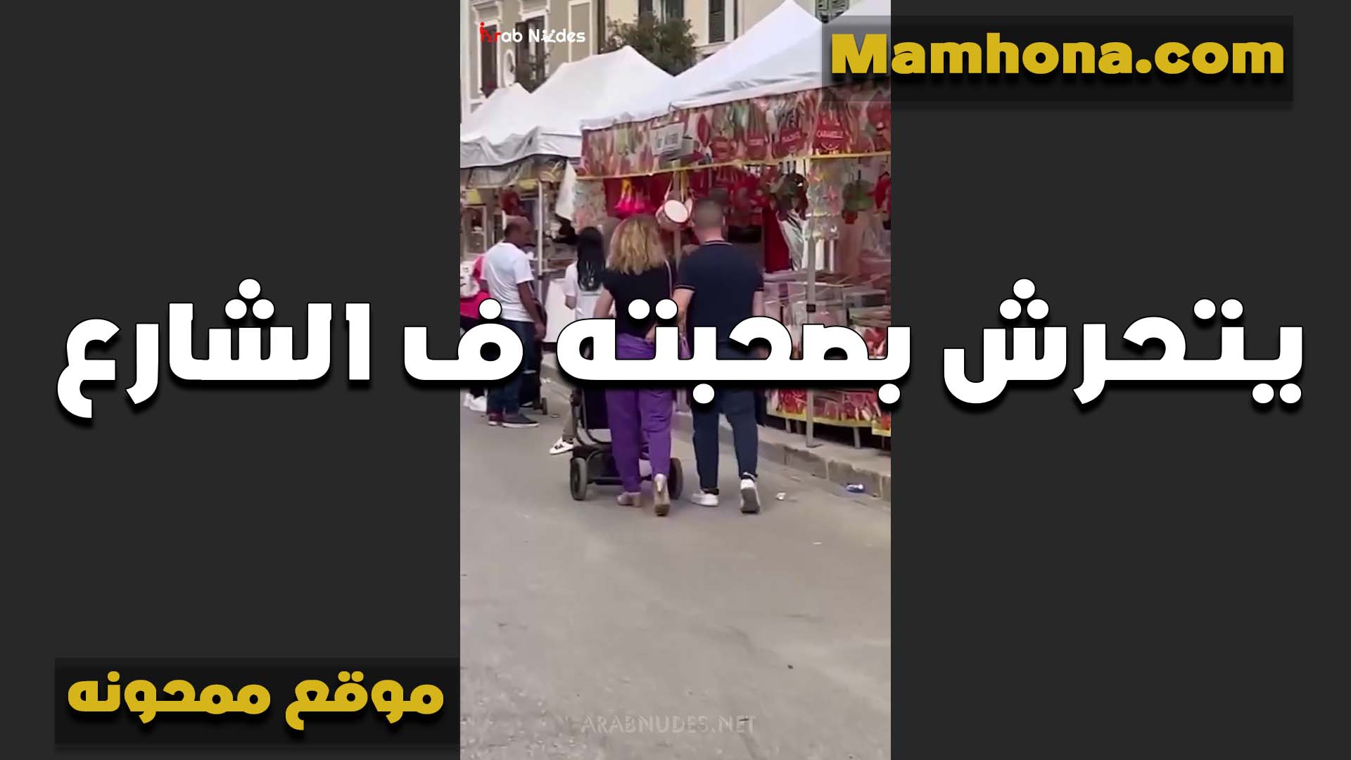 شاب بيتحرش بيها في الشارع الشرموطه بتقوله انت هيجتني اوي سكس نسوان تخينه عندك مكان نتظبط فيه