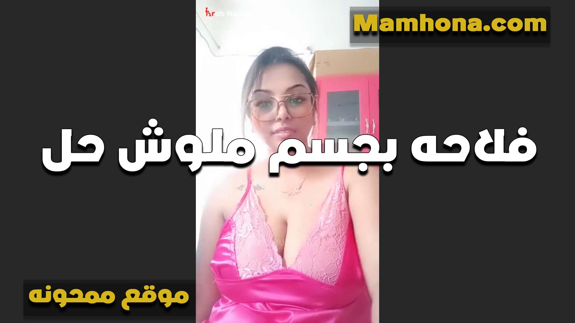 فلاحه بجسم ملوش حل لابسه قميص يجنن على جسمها الفاجر سكس مصري فى الشغل بزازها كبيره وتعشق الزب الكبير