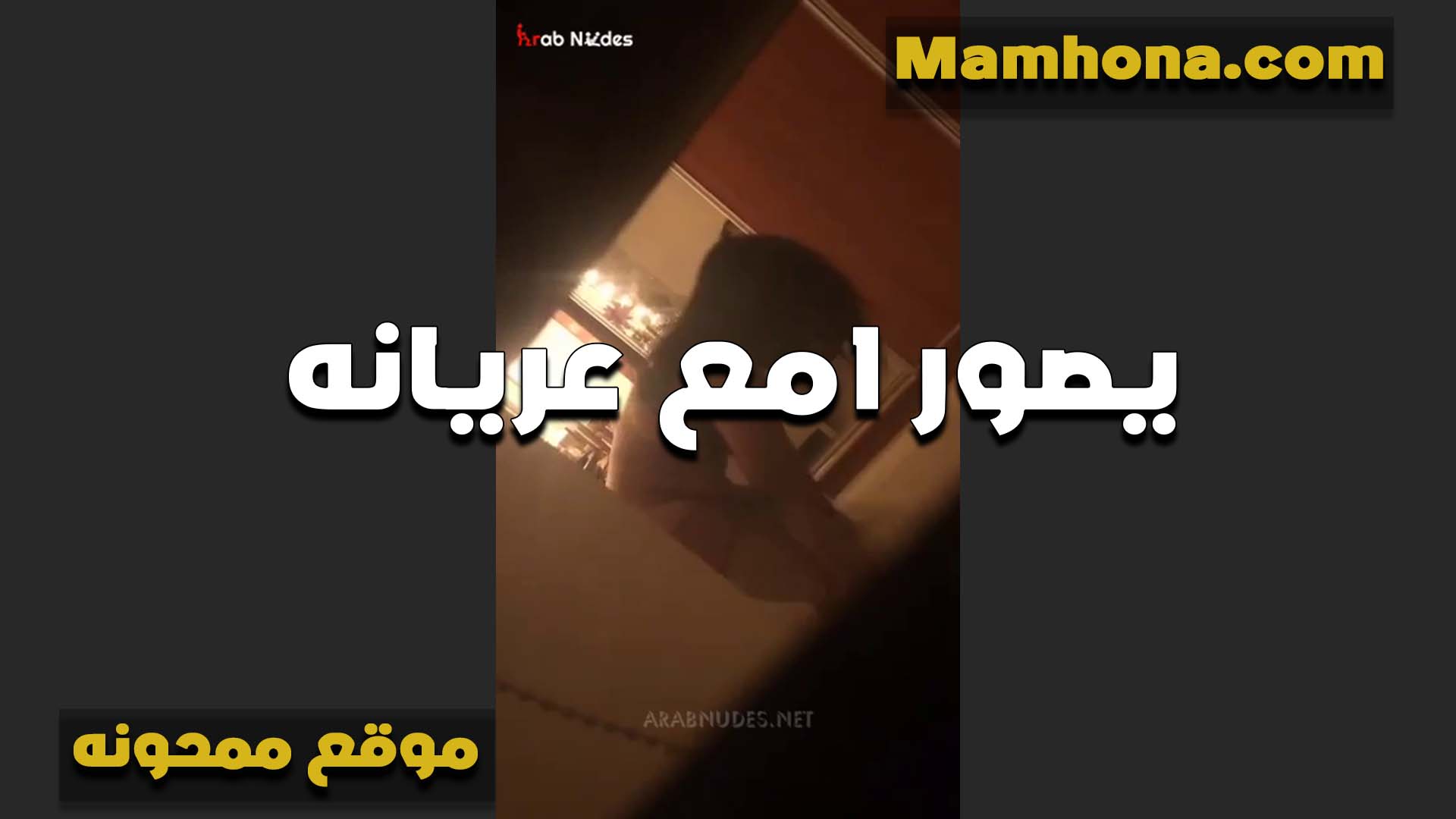 بيصور امه عريانه ولحمها الابيض الملظلظ هيجان عليها ابنها العرص سكس نار مولع وعايز ينام معاها ويفشخها نيك