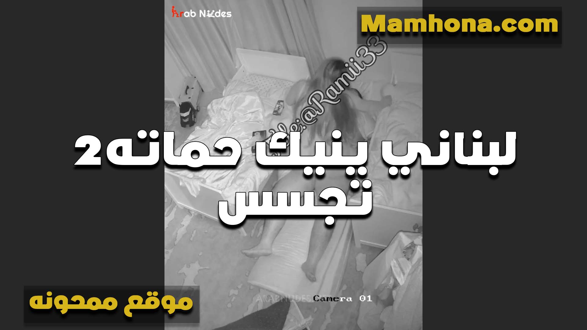 لبناني بينيك سكس نار مولع حماته الشرموطه بدل بنتها بتقوله زبك ده عايز شرموطين عشان يكيفوه بنتي مش هتقدر عليه لوحدها