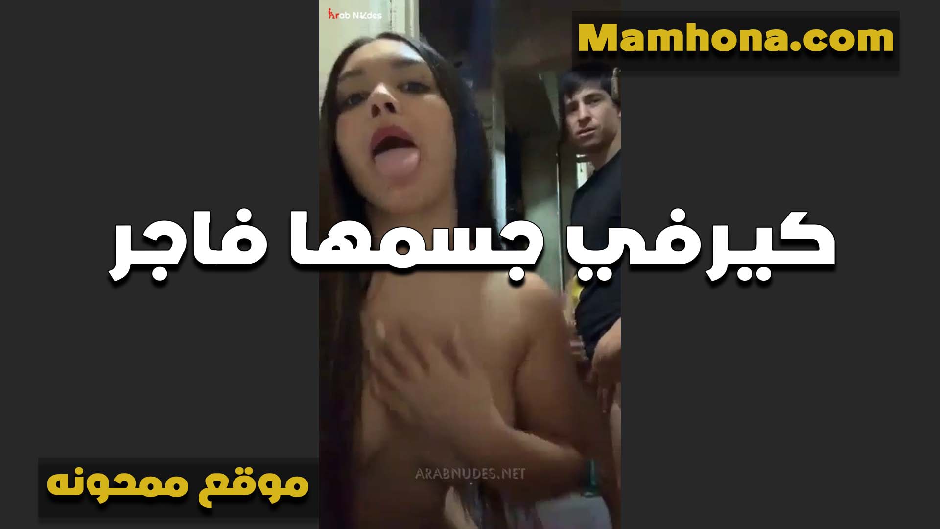 يدخل عليها اخوها سكس مصري فى الشغل ويشوفوها عريانه وبتصور جسمها وتلعب في بزازها لعشيقها