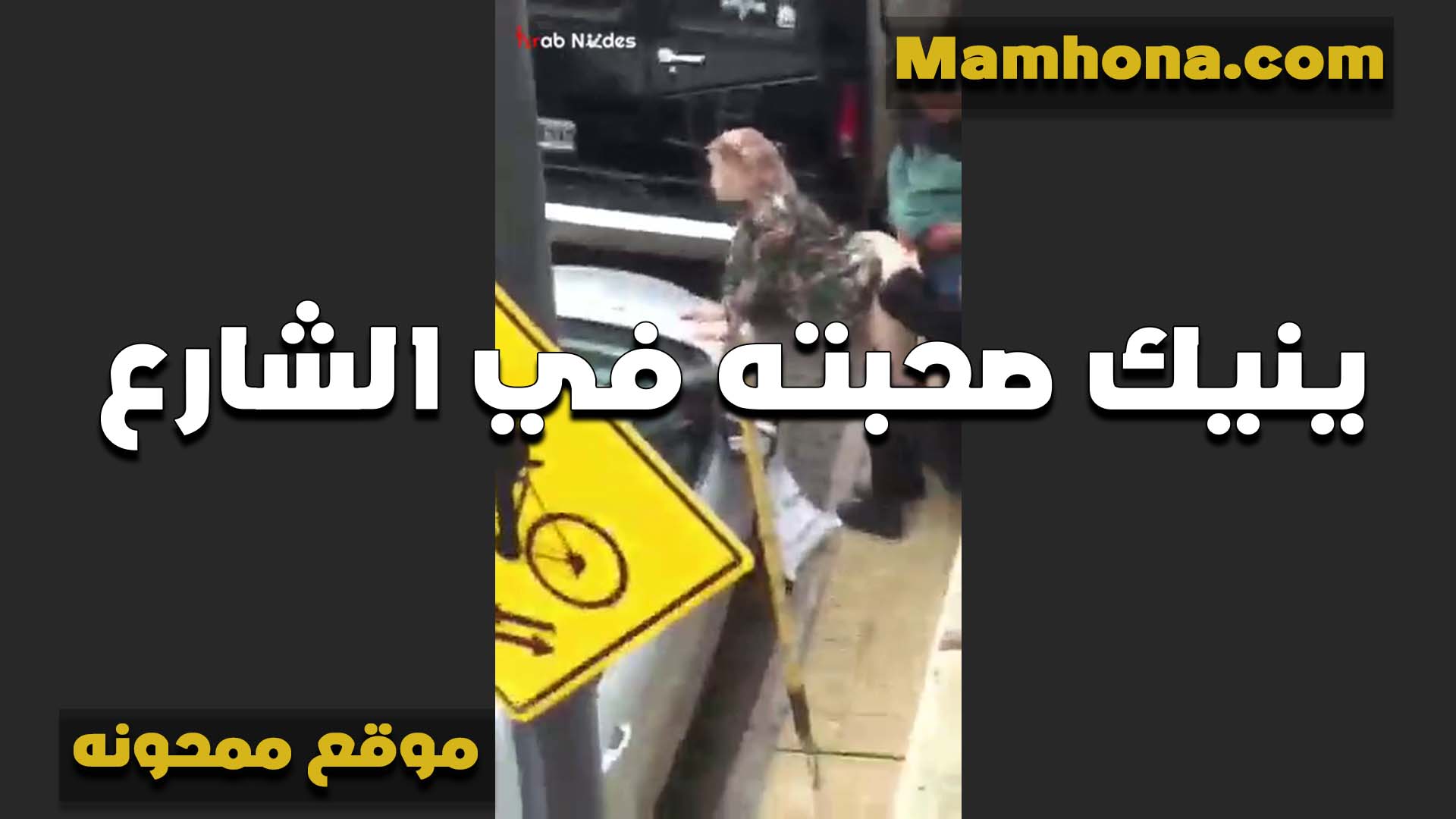 هيجانه بتتناك سكس مصري فى الشغل في الشارع اللبوه بتقوله نيك كسي مولع عايز اللي يهدي ناره