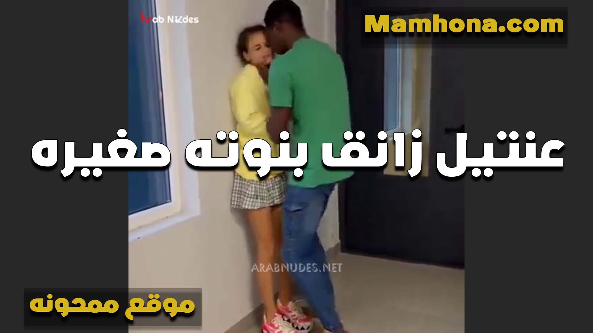 عنتيل اسود زانق بنوته صغيره سكس مصري لبن وعايز ينيكها ويقلعها ويدخله في كسها على الواقف