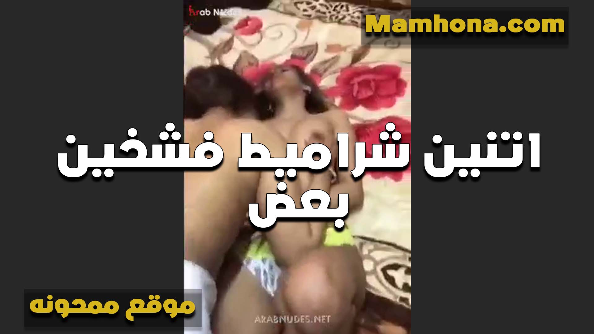 اتنين شراميط فاشخين سكس مصري لبن بعض هيجانين اوي عل اجسامهم الجامده رضع وبوس فاجر
