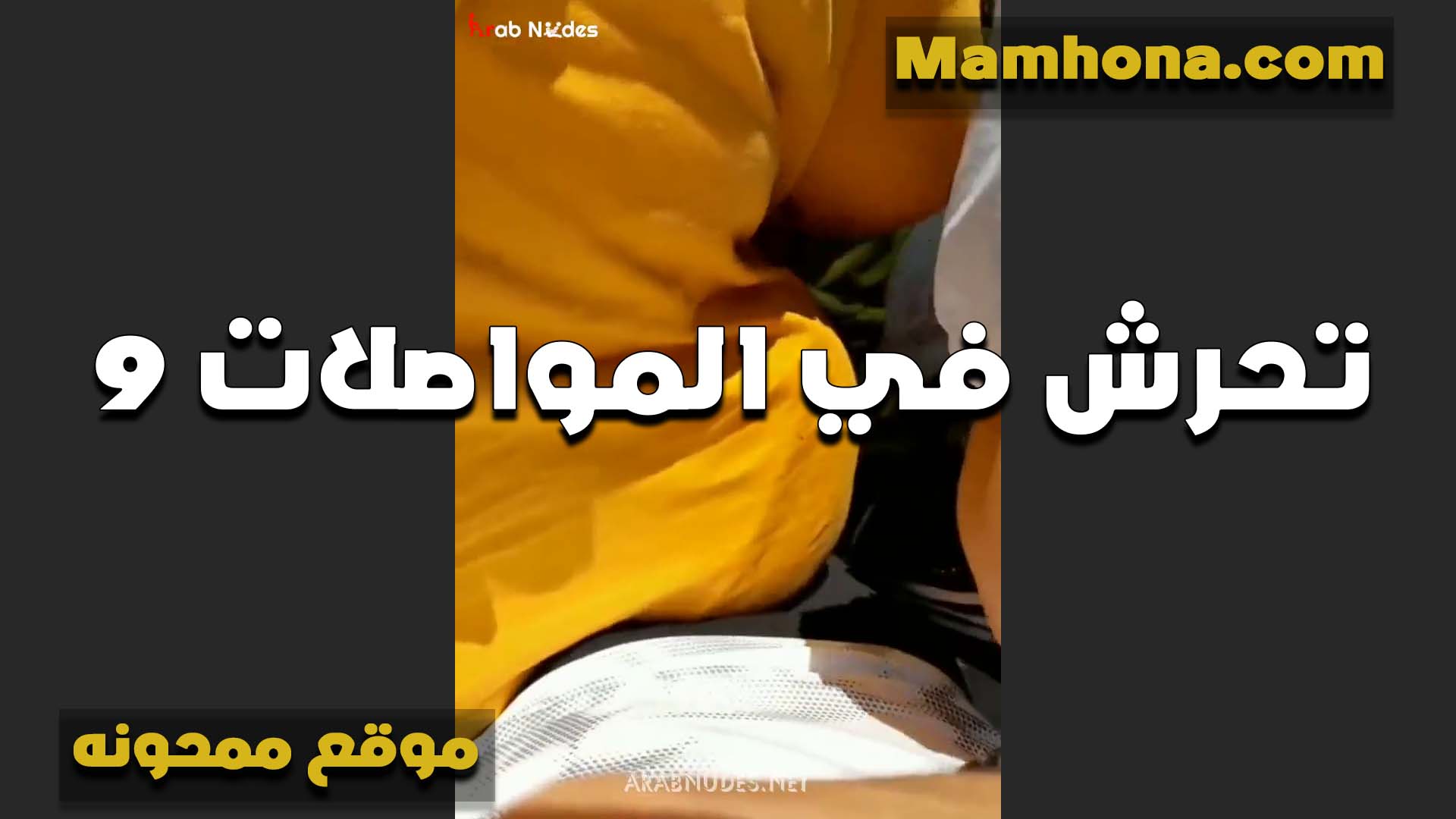 الواد شمطني بعبوص في الاتوبيس خلاني هيجت اوي عليه ومسكت زبه سكس مصري لبن وفضلت العب فيه طول الطريق