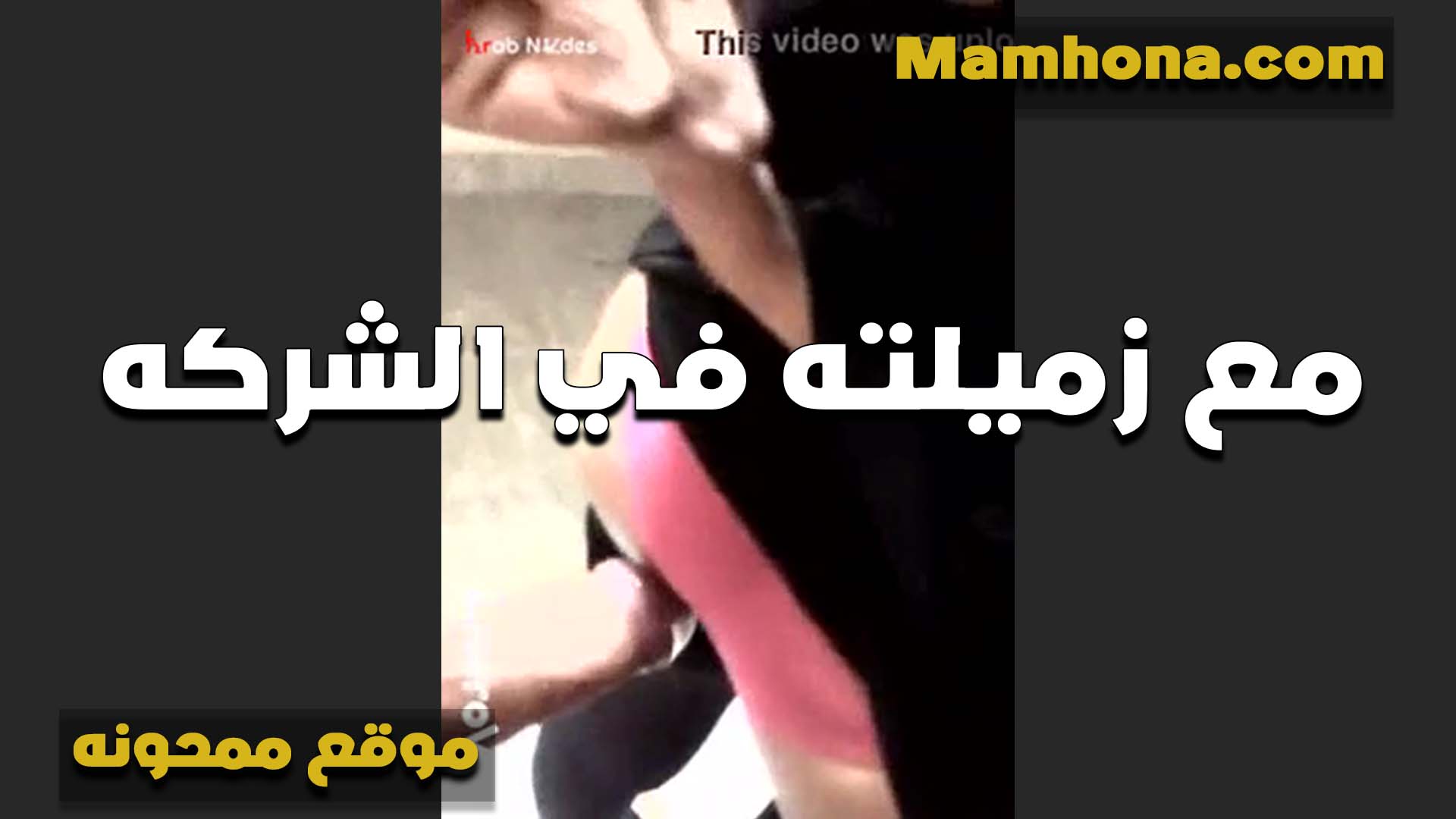 مع زميلته في الشركه الممحونه تفرك زبه بايدها الناعمه على المنطلون سكس مصري لبن ويطلعهولها وتنزل تمص اوي عشان تتناك
