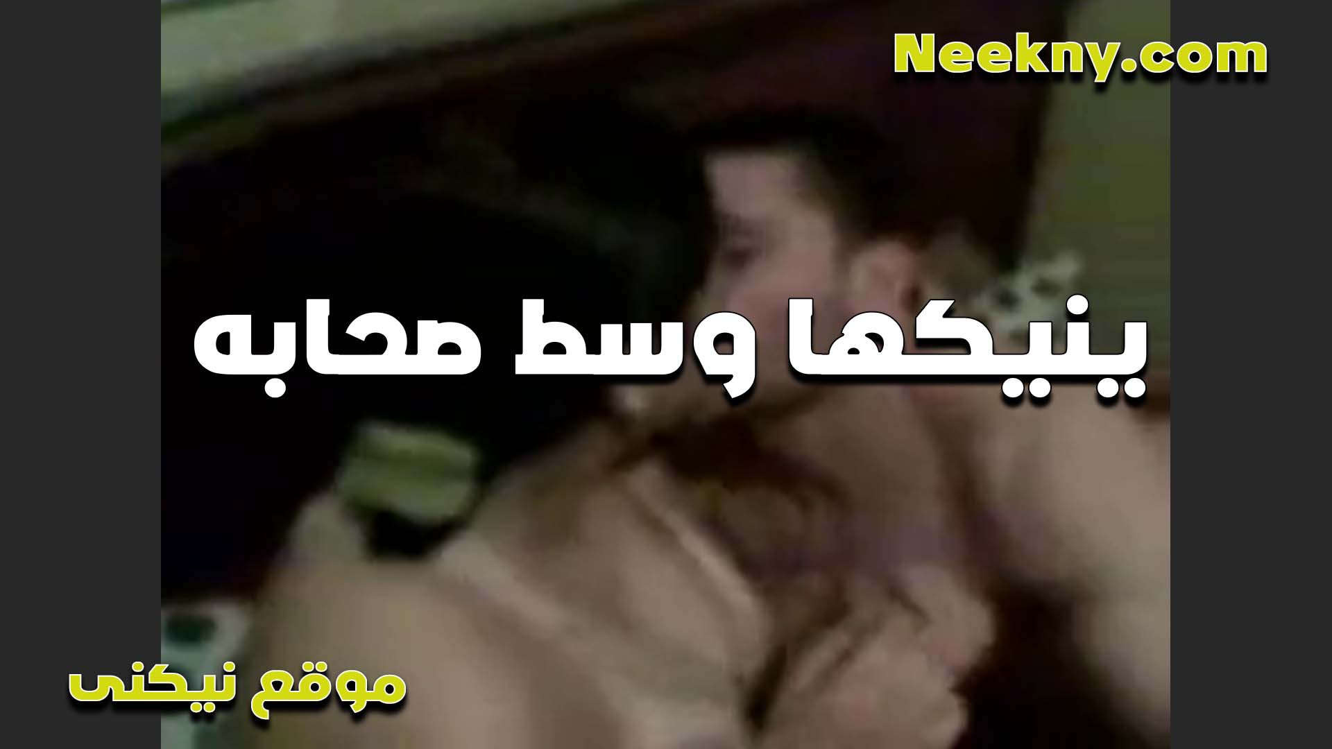 جايب واحده شرموطه البيت الخول سكس مصري لبن ويبوسها ويقفشها وسط صحابه ويركبها في كسها