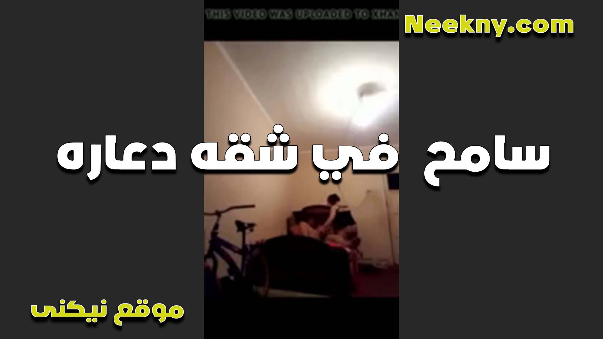 سامح في شقه دعاره مع شرموطه فاجره وعارفه ازاي تمتعه سكس مصري لبن وتبسطه الشرموطه مولعه