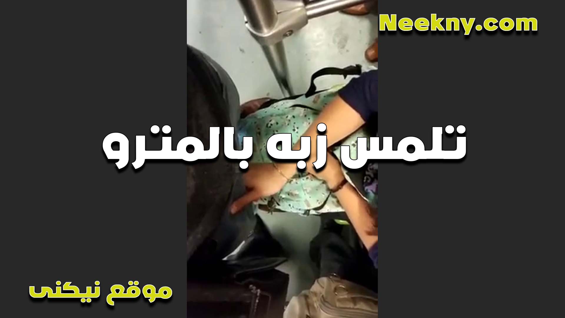 تلمس زبه في المترو سكس مصري لبن على المنطلون والواد هاج اوي وبتاعه وقف جامد عايز يفشخها نيك