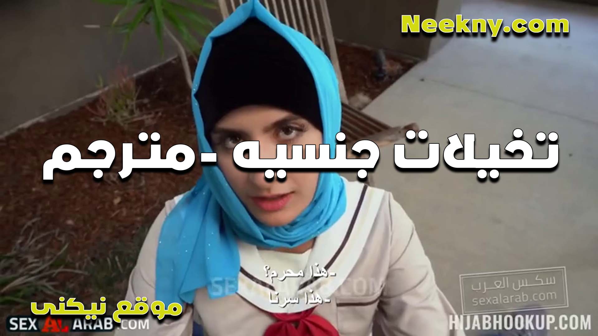 تخيلات جنسيه لشرموطه سكس مصري نسوان كبيره محجبه هايجه كسها مولع وبتتخيل انو الفحل بيرزع في كسها ومظبطها سكس مترجم
