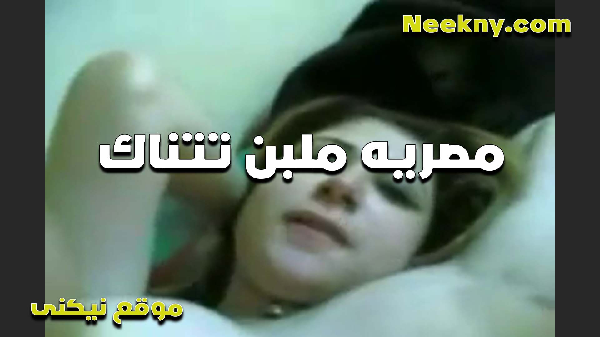 مصريه بس ملبن تتناك سكس مصري ينيك خالته من الفحل الشرموطه جمالها خرافه وكسها احمر من كتر النيك