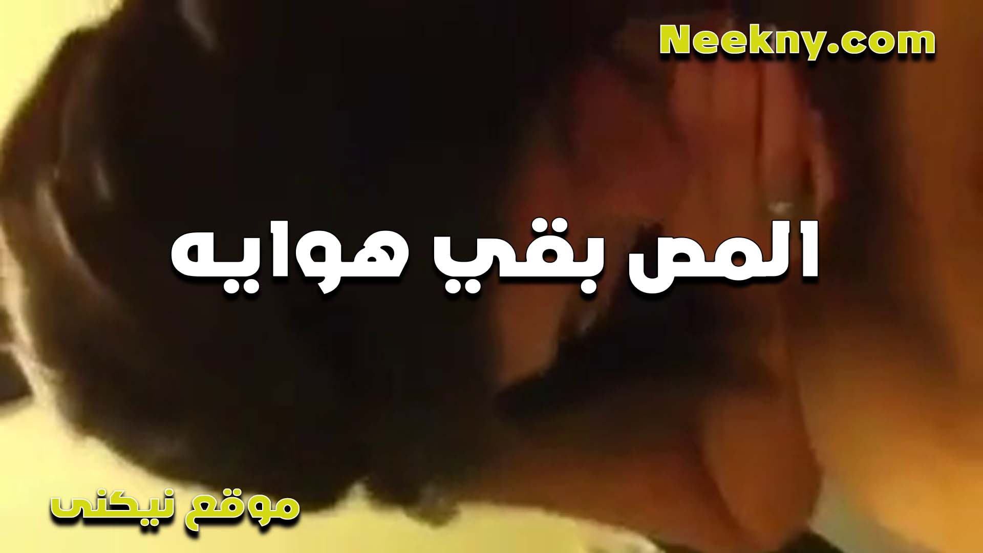 المص بقى سكس مصري ينيك خالته هوايه الشرموطه بتقوله مبعرفش اتناك ولا اتكيف غير لما امصه الاول