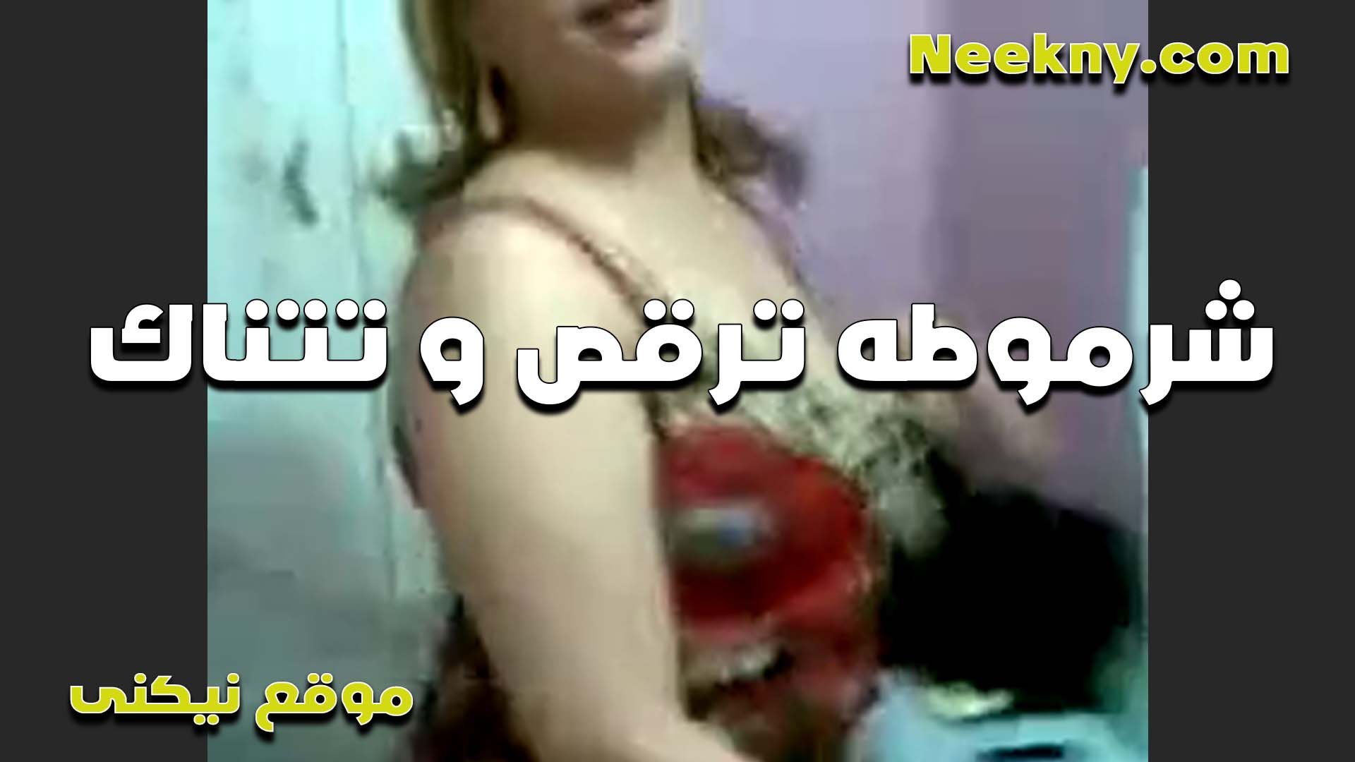 مربربه شرموطه سكس مصري ينيك خالته ترقصله وتتناك من الواد جسمها لبن بيتهز هز عايزه تتنطط على زبه