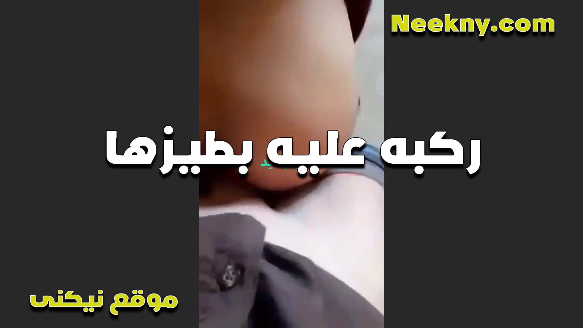 تقعد عليه سكس مصري ينيك خالته بطيزها الشرموطه بتقوله هفشخه تحتيا زبك الكبير ده عشان سايبني مولعه