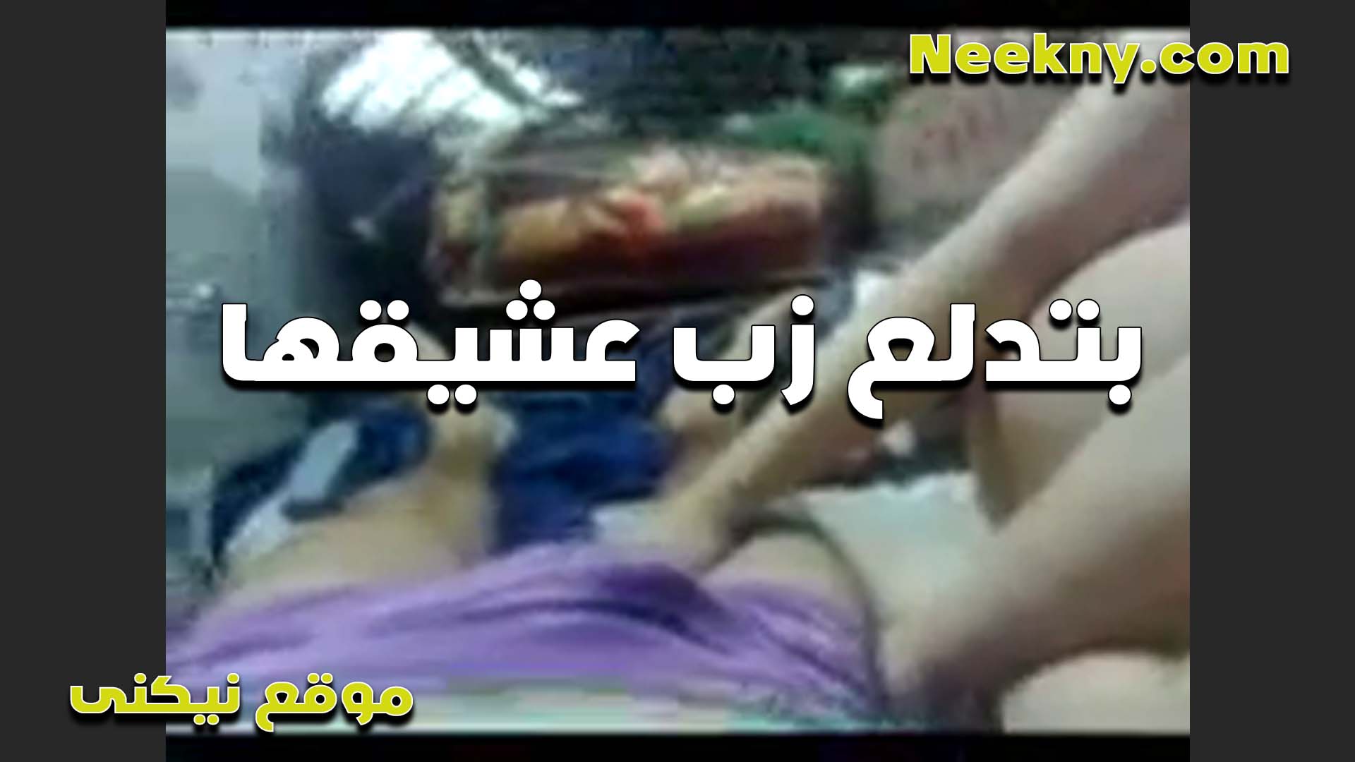 بتدلع زب عشيقها الشرموطه سكس مصري ينيك خالته لحس ومص قبل ما تتناك فاجره في الدلع والمنيكه