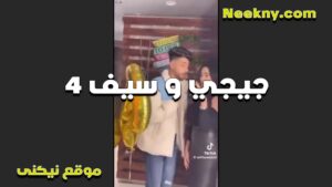 الشرموطه جيجي سكس مصري ينيك خالته والفحل سيف ودلع فاجر قبل النيك يرضع في بزازها الكبيره وكيفها من زبه