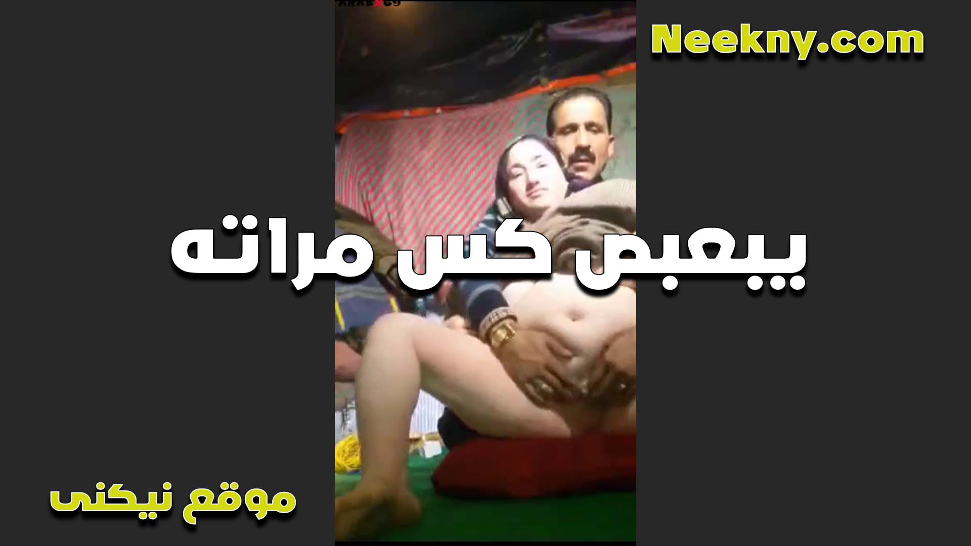 بيبعص كس مراته الفاجره سكس مصري ينيك خالته ويصورها هي وبتنزل لبن كسها بيقولها سخنين اوي يا شرموطه