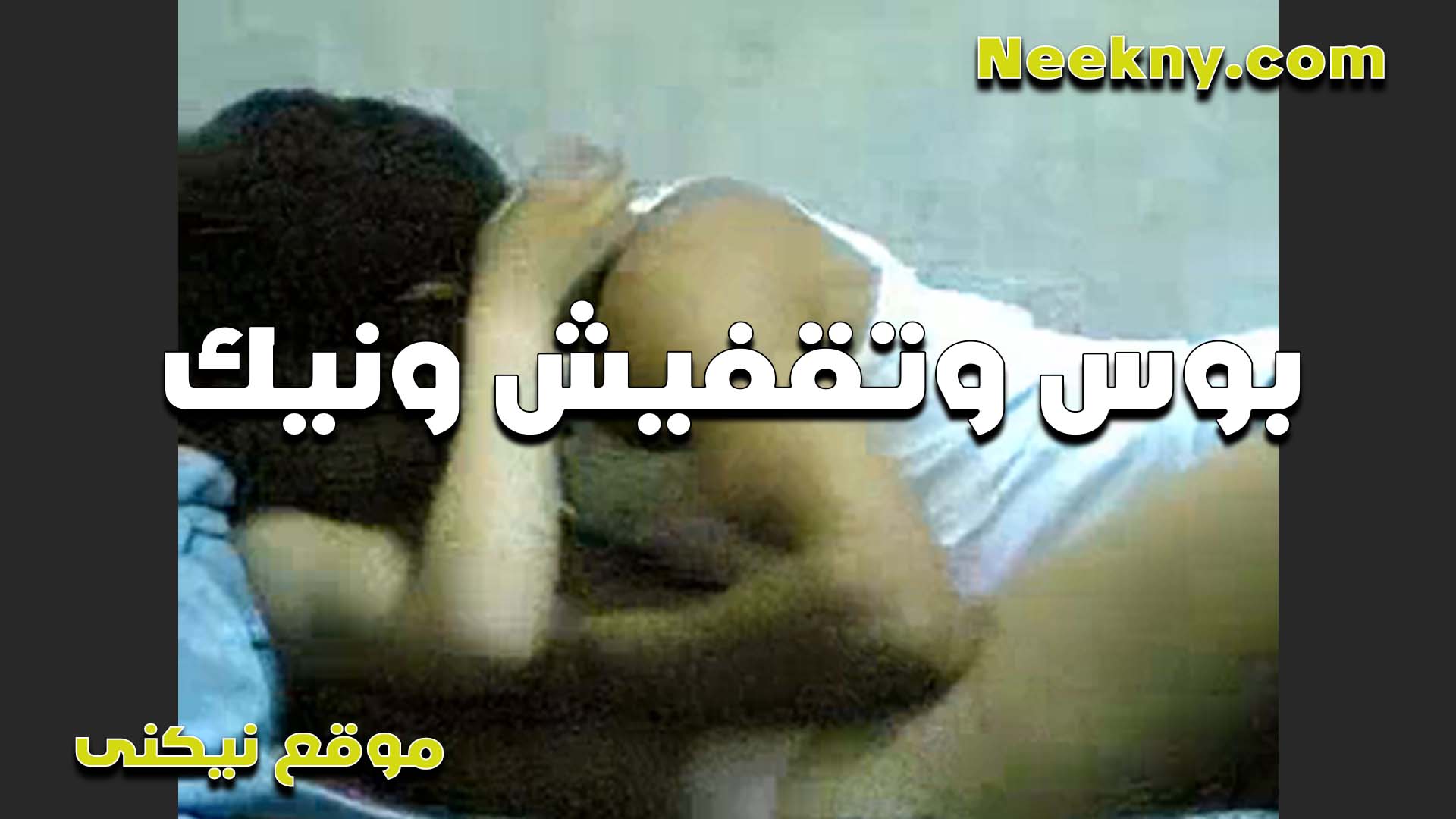 نازل فيها بوس سكس مصري جامد وتقفيش لما مولعها الخول والشرموطه متكيفه اوي بتقوله دخله بقى كسي ولع